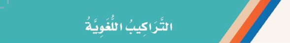 التراكيب اللغوية